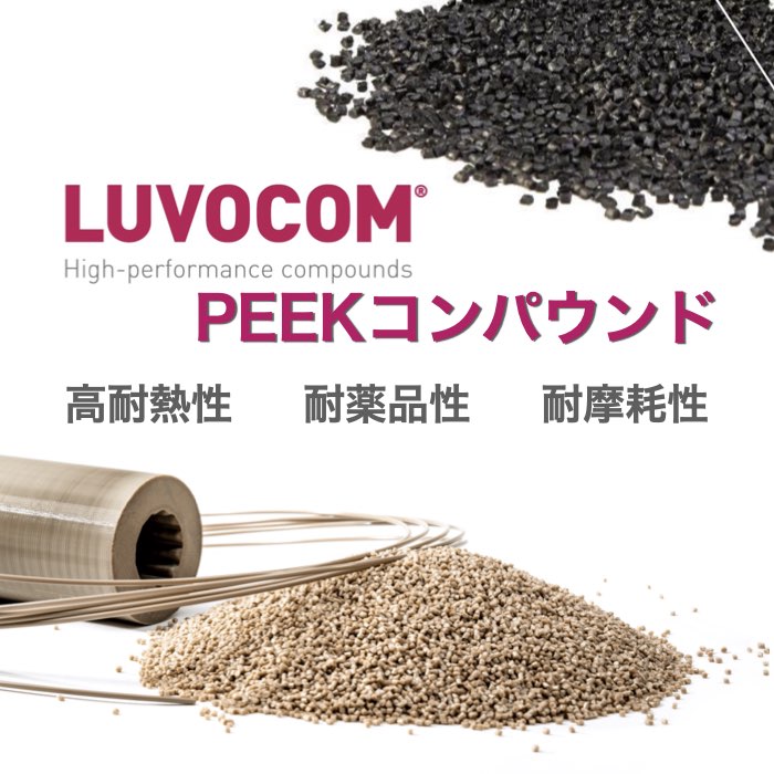 PEEKコンパウンド